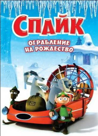 Спайк: Ограбление на рождество (фильм 2008)