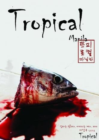 Тропическая Манила (фильм 2008)