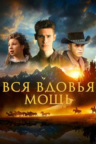 Вся вдовья мощь (фильм 2009)