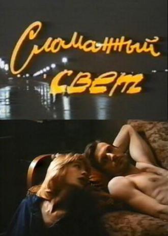 Сломанный свет (фильм 1990)