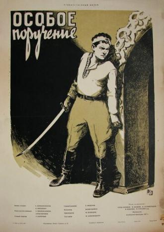 Особое поручение (фильм 1957)