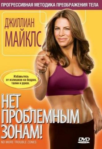 Джиллиан Майклс: Нет проблемным зонам! (фильм 2008)