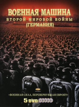 Военная машина Второй мировой войны: Германия (сериал 2007)