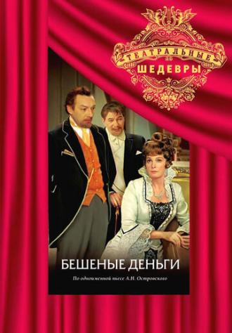 Бешеные деньги (фильм 1978)