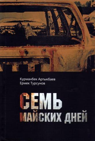 Семь майских дней (фильм 2011)