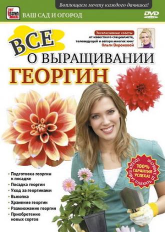 Все о выращивании георгин (фильм 2011)