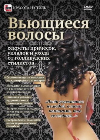 Вьющиеся волосы: Секреты причесок, укладок и ухода от голливудских стилистов (фильм 2011)