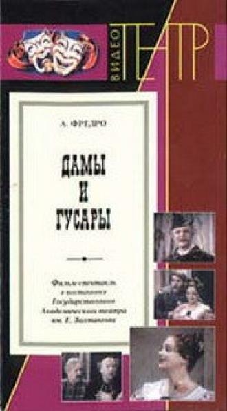 Дамы и гусары (фильм 1976)