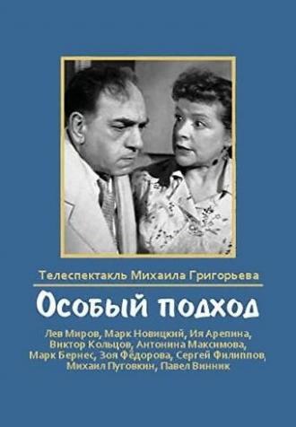 Особый подход (фильм 1959)