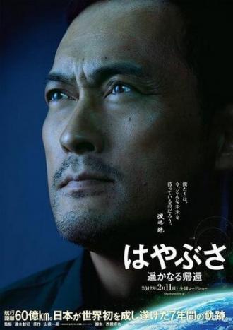 Космический корабль Хаябуса: Долгий путь домой (фильм 2012)