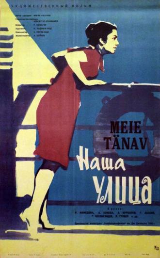 Наша улица (фильм 1961)