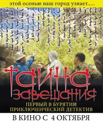 Тайна завещания (фильм 2012)