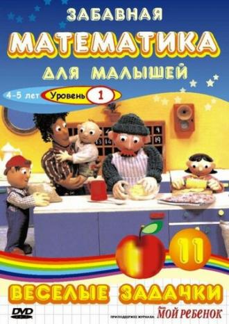 Забавная математика для малышей: Веселые задачки. Уровень 1 (сериал 2007)