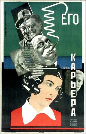 Его карьера (фильм 1928)