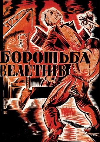 Борьба гигантов (фильм 1926)