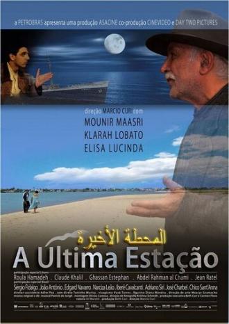 Последняя остановка (фильм 2012)
