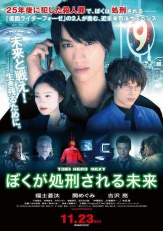 Boku ga shokei sareru mirai (фильм 2012)