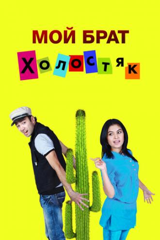 Мой брат холостяк (фильм 2011)