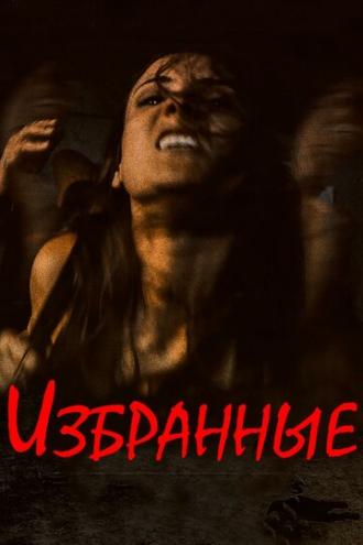 Избранные (фильм 2016)