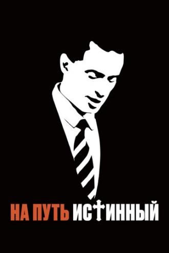 На путь истинный (фильм 2013)