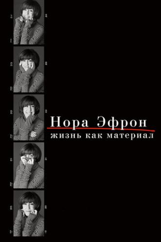 Нора Эфрон. Жизнь как материал (фильм 2015)