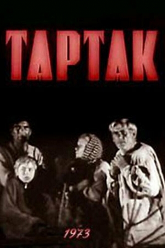 Тартак (фильм 1973)