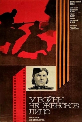 У войны не женское лицо (сериал 1980)