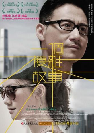 Сложная история (фильм 2013)