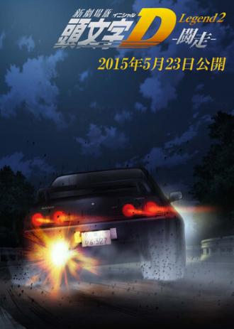 Initial D: Гонщик (фильм 2015)
