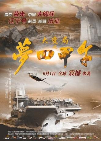 Da bian ju zhi meng hui Jia Wu (фильм 2015)