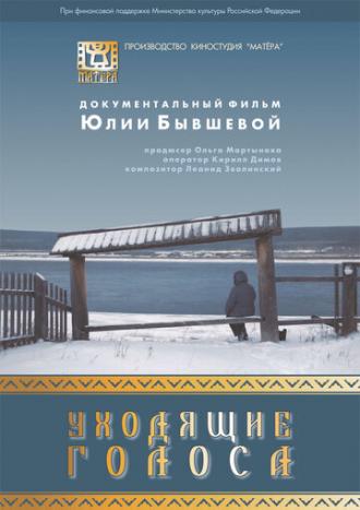 Уходящие голоса (фильм 2015)