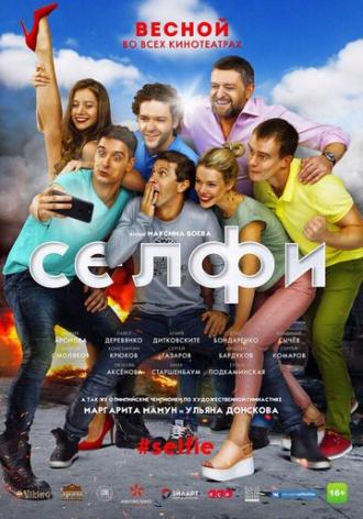 Селфи#Selfie (фильм 2018)