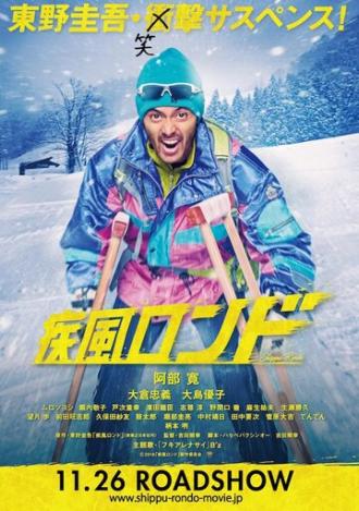 Штормовое рондо (фильм 2016)