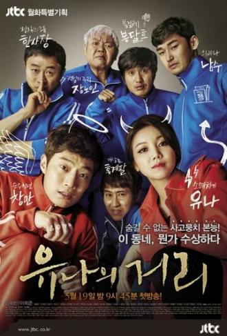 Улица Ю-ны (сериал 2014)