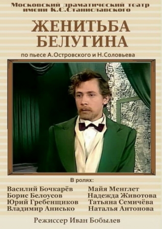 Женитьба Белугина (фильм 1978)