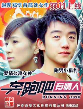 Бегущий любовник (фильм 2015)