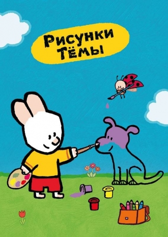 Рисунки Тёмы (сериал 2006)