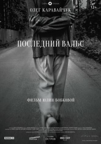 Последний вальс (фильм 2017)