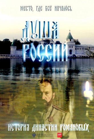 Душа России (фильм 2014)