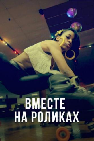 Вместе на роликах (фильм 2018)
