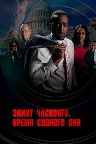 Эдикт часового. Время судного дня (фильм 2017)