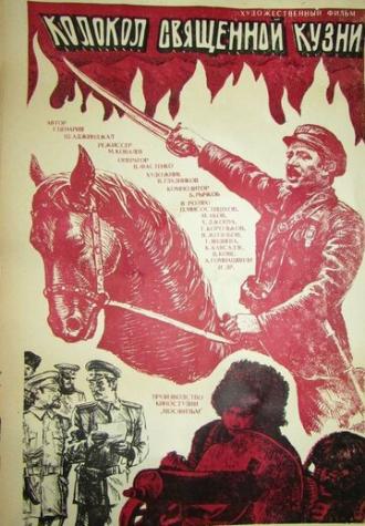 Колокол священной кузни (фильм 1982)
