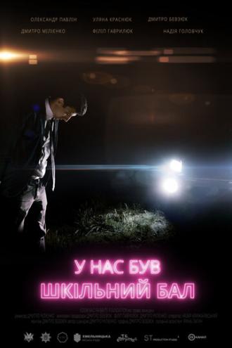 У нас был школьный бал (фильм 2018)