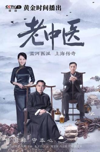 Врач традиционной китайской медицины (сериал 2018)