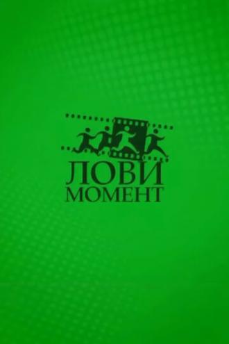 Лови момент (сериал 2009)
