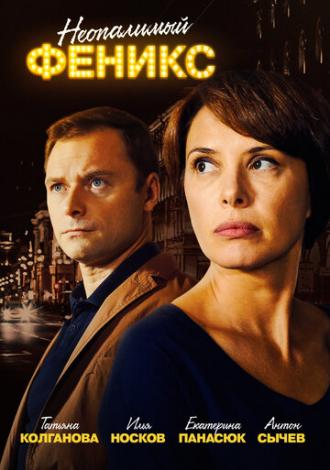 Неопалимый Феникс (сериал 2018)