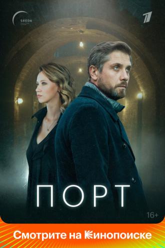 Порт (сериал 2021)