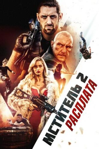 Мститель 2: Расплата (фильм 2020)