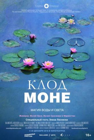 Клод Моне: Магия воды и света (фильм 2018)