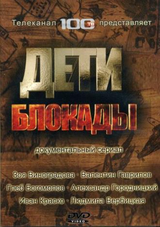 Дети блокады (сериал 2007)